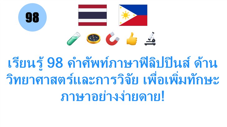 เรียนรู้ 98 คำศัพท์ภาษาฟิลิปปินส์ ด้านวิทยาศาสตร์และการวิจัย เพื่อเพิ่มทักษะภาษาอย่างง่ายดาย!